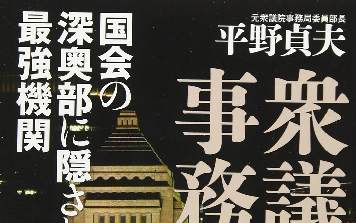 平野貞夫『衆議院事務局 国会の深奥部に隠された最強機関』／欲望と